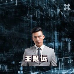 王思远
